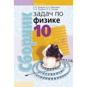 Физика. 10 класс. Сборник задач