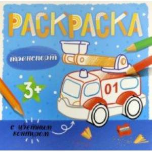 Раскраска с цветным контуром ТРАНСПОРТ (53664) Раскраска с цветным контуром ТРАНСПОРТ (53664)