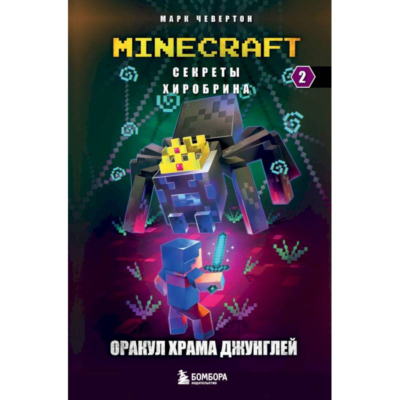 Секреты Хиробрина. Книга 2. Оракул Храма джунглей Секреты Хиробрина. Книга 2. Оракул Храма джунглей