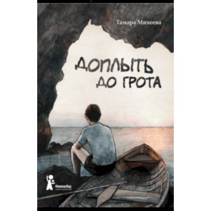 Доплыть до грота Доплыть до грота