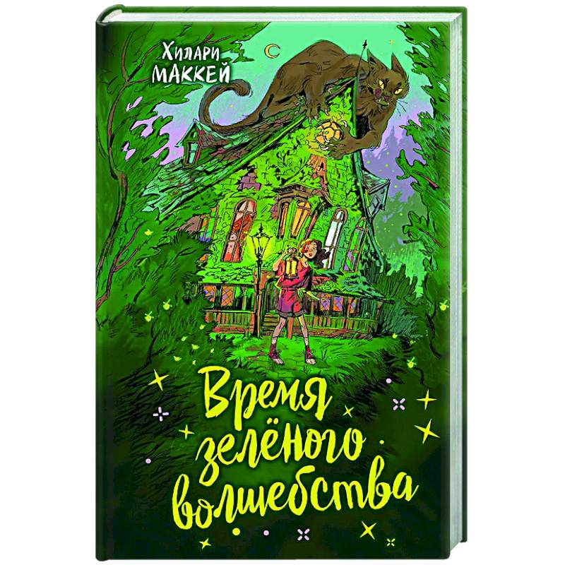 Время зеленого волшебства Время зеленого волшебства