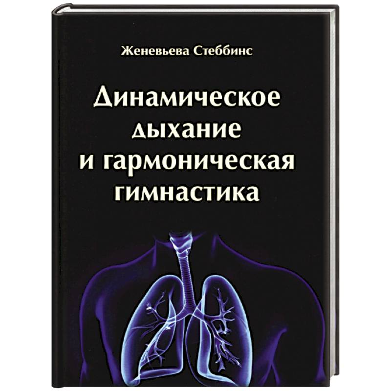 Динамическое дыхание и гармоническая гимнастика Динамическое дыхание и гармоническая гимнастика