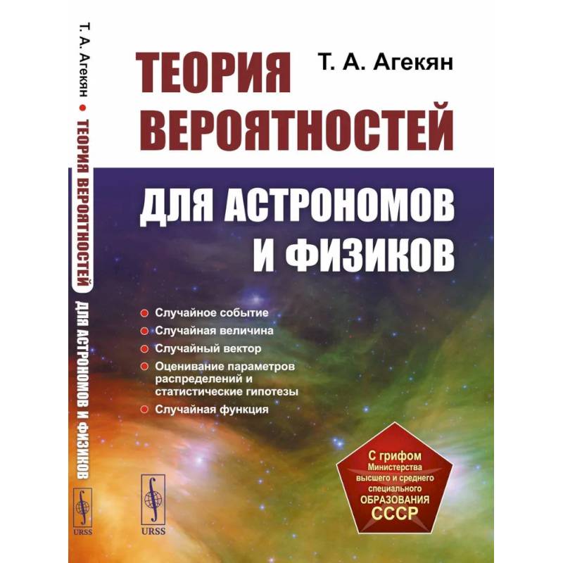 Теория вероятностей для астрономов и физиков