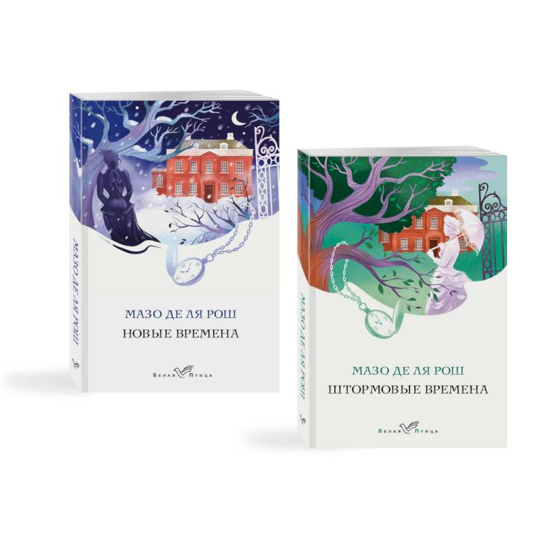 Комплект из 2-х книг. Семейная сага Мазо де ля Рош (Штормовые времена + Новые времена) Комплект из 2-х книг. Семейная сага Мазо де ля Рош (Штормовые времена + Новые времена)