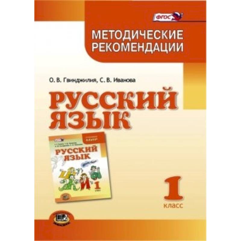 Русский язык. 1 класс. Методические рекомендации к учебнику Г.Г. Граник, Т.Ш. Крюковой. ФГОС