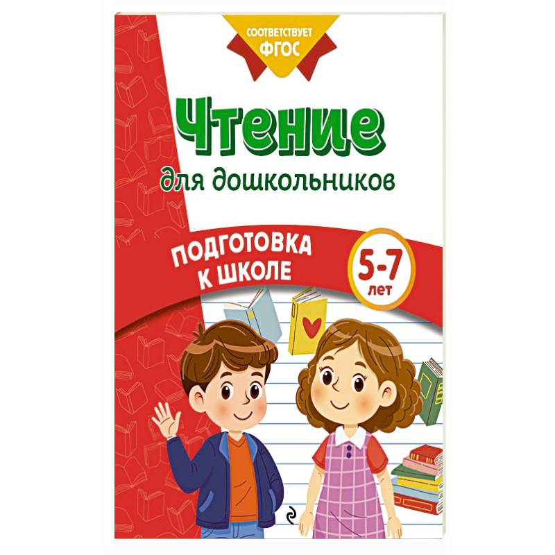 Чтение для дошкольников Чтение для дошкольников