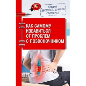 Доктор Евгений Божьев советует. Как самому избавиться от проблем с позвоночником
