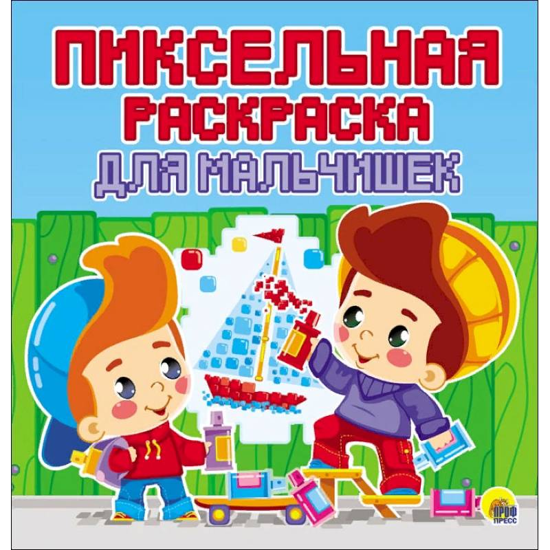 Пиксельная раскраска. Для мальчишек