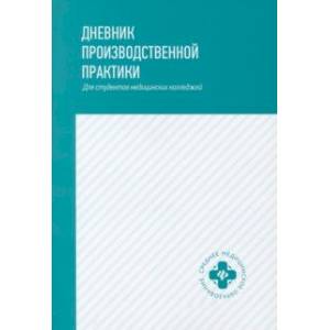 Дневник производственной практики. Для студентов медицинских колледжей