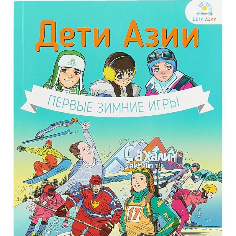 Дети Азии.Первые зимние игры