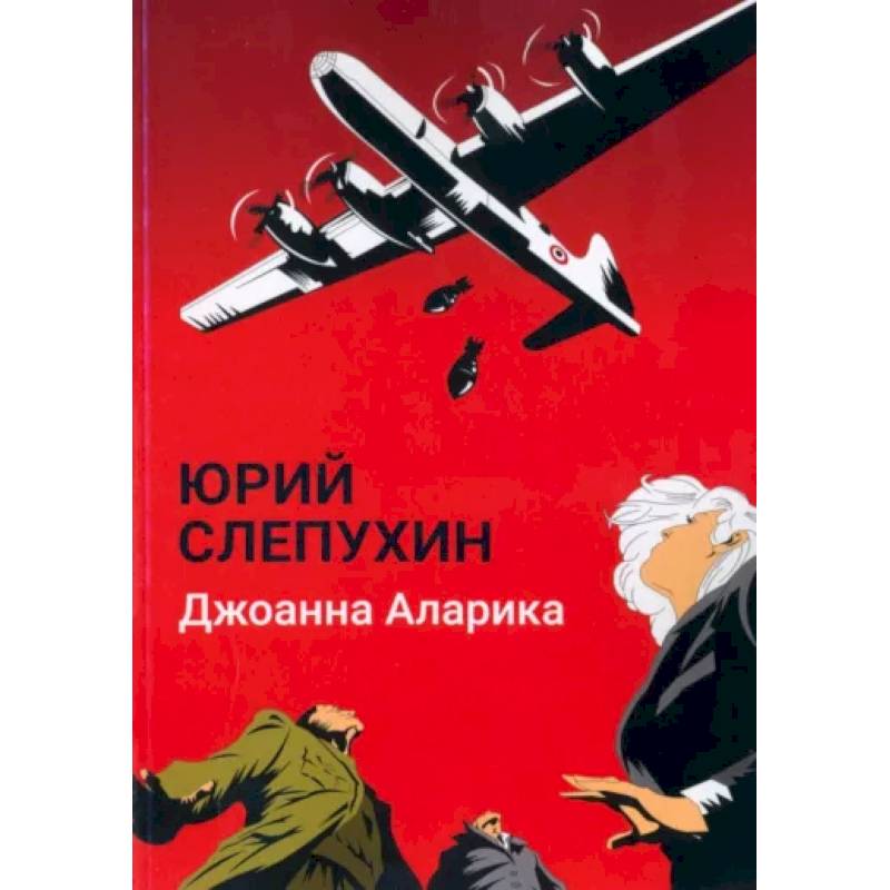 Джоанна Аларика Джоанна Аларика