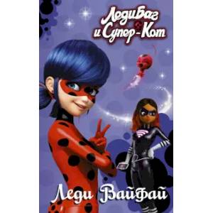 Леди Баг и Супер-Кот. Леди Вайфай Леди Баг и Супер-Кот. Леди Вайфай