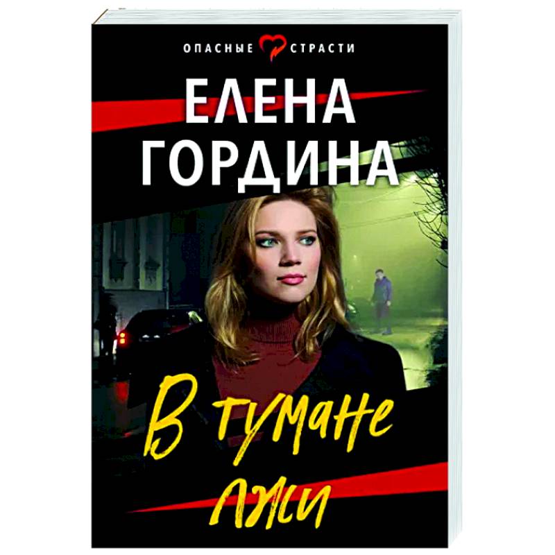 В тумане лжи В тумане лжи
