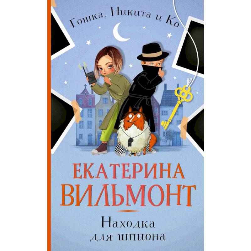 Находка для шпиона Находка для шпиона