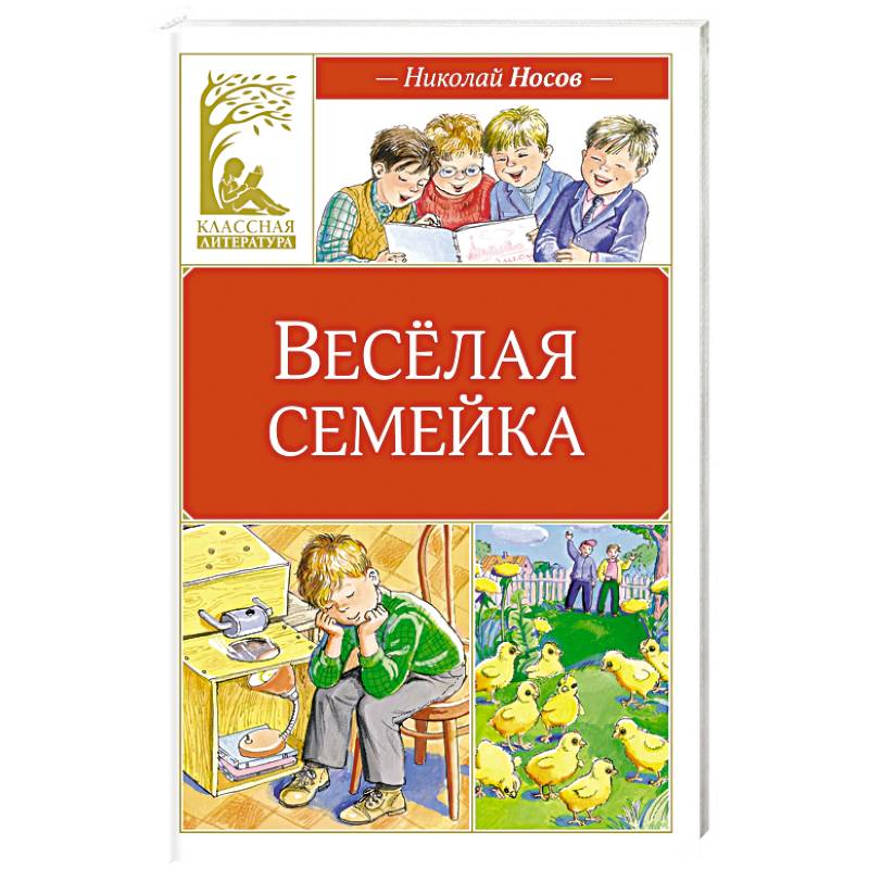 Веселая семейка Веселая семейка