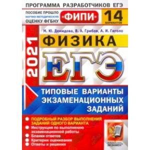 ЕГЭ 2021 ФИПИ Физика. Типовые варианты экзаменационных заданий. 14 вариантов