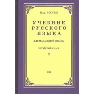 Русский язык для начальной школы. 4 класс (1949) Русский язык для начальной школы. 4 класс (1949)