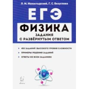 ЕГЭ. Физика. Задания с развёрнутым ответом