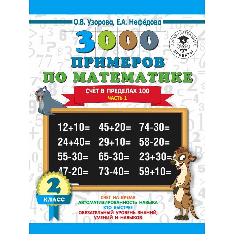 3000 новых примеров по математике. 2 класс. Счёт в пределах 100. Часть 1. 3000 новых примеров по математике. 2 класс. Счёт в пределах 100. Часть 1.