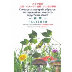 Словарь аллегорий, образов, ассоциаций и символов в русском языке. Растения