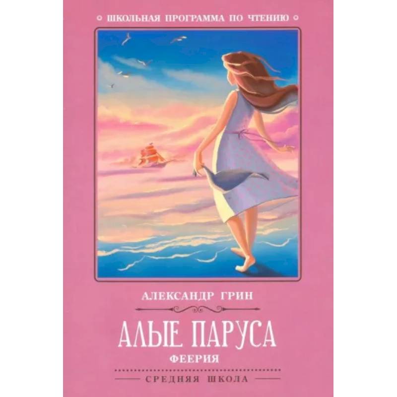 Алые паруса