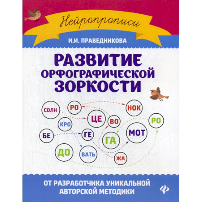 Развитие орфографической зоркости Развитие орфографической зоркости