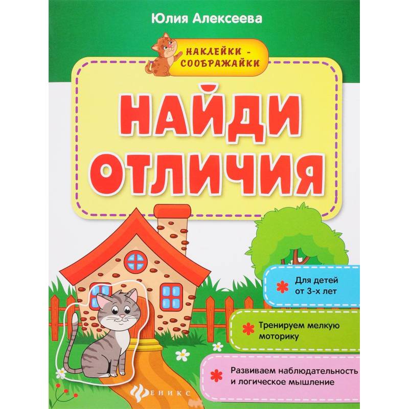 Найди отличия: книжка с наклейками Найди отличия: книжка с наклейками
