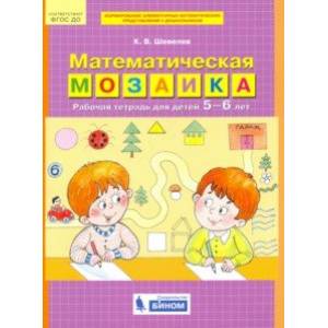 Математическая мозаика. Рабочая тетрадь для детей 5-6 лет. ФГОС ДО Математическая мозаика. Рабочая тетрадь для детей 5-6 лет. ФГОС ДО