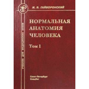 Нормальная анатомия человека. Том 1 Нормальная анатомия человека. Том 1