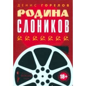 Родина слоников