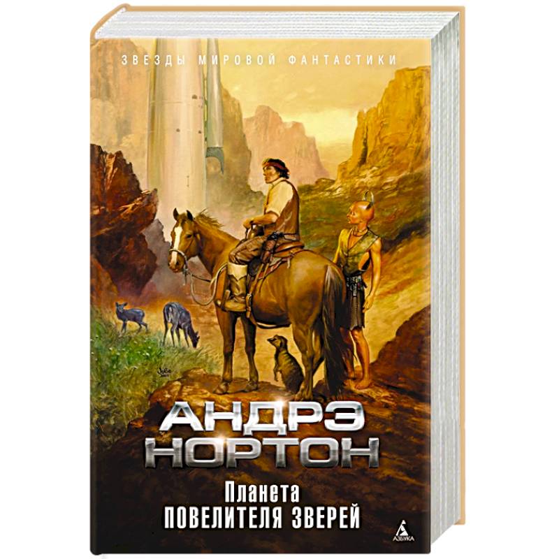 Планета повелителя зверей Планета повелителя зверей