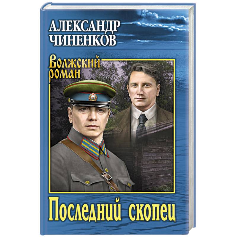 Последний скопец Последний скопец