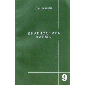 Диагностика кармы. Книга девятая. Пособие по выживанию