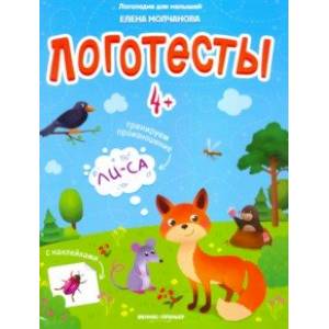 Логотесты 4+: книжка с наклейками