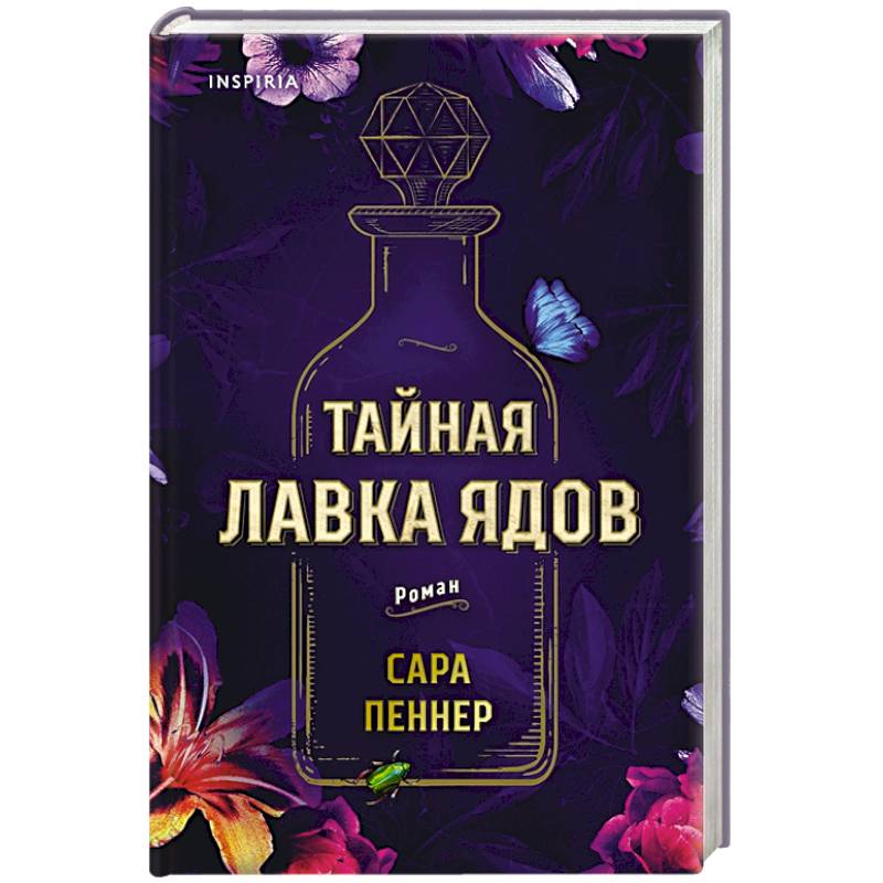 Тайная лавка ядов Тайная лавка ядов