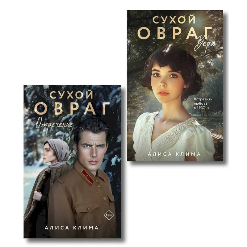 Комплект из 2-х книг Алисы Климы: Сухой овраг. Вера + Сухой овраг. Отречение