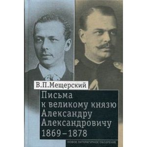 Письма к великому князю Александру Александровичу, 1869-1878