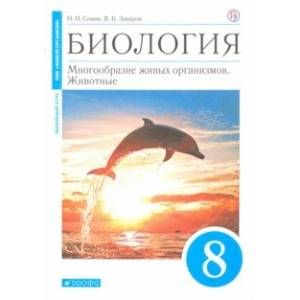 Биология. Многообразие живых организмов. Животные. 8 класс. Учебное пособие Биология. Многообразие живых организмов. Животные. 8 класс. Учебное пособие