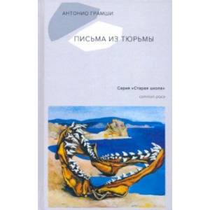 Письма из тюрьмы