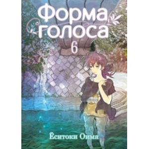 Форма голоса. Том 6