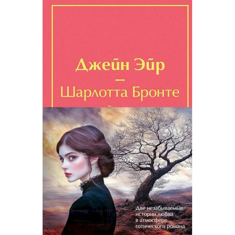 Набор 'Великие романы сестер Бронте' (из 2 книг: 'Джейн Эйр' и 'Грозовой перевал' с полусупером)
