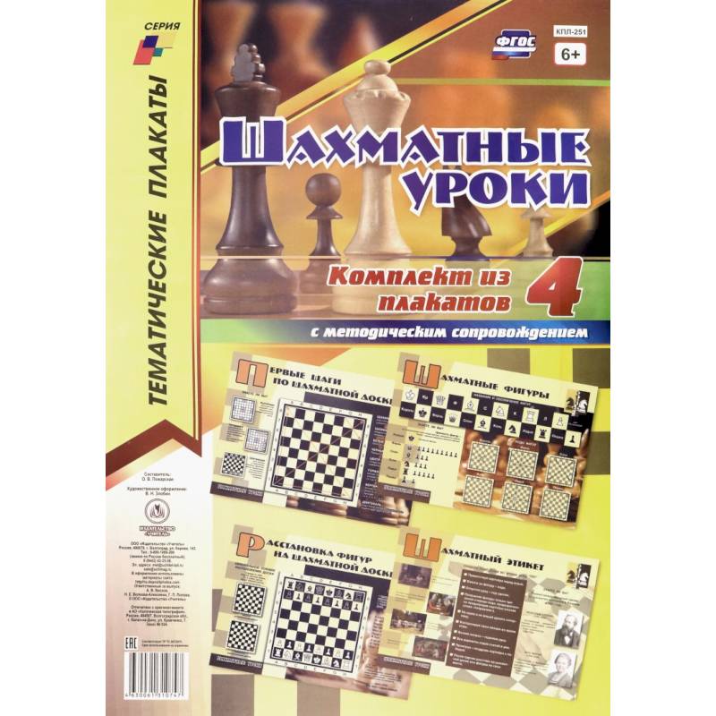 Комплект плакатов 'Шахматные уроки'. 4 плаката с методическим сопровождением. ФГОС