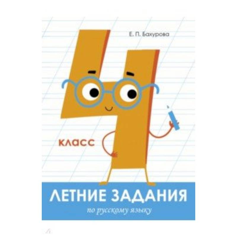 Летние задания. Русский язык. 4 класс Летние задания. Русский язык. 4 класс