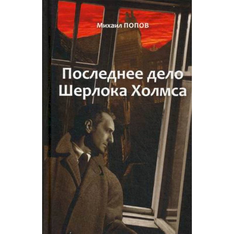 На кресах всходних. Избранное. В 2 т. Т. 2. Последнее дело Шерлока Холмса: повести, стихи, современные записки На кресах всходних. Избранное. В 2 т. Т. 2. Последнее дело Шерлока Холмса: повести, стихи, современные записки