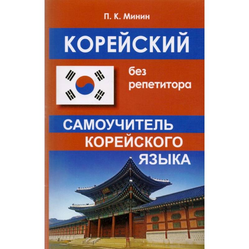 Корейский без репетитора Корейский без репетитора