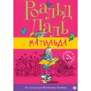 Матильда Матильда
