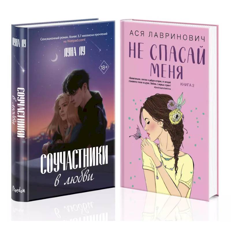 Комплект из 2-х книг: Соучастники в любви + Не спасай меня