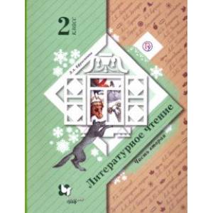 Литературное чтение. 2 класс. В 2-х частях. Часть 2. Учебное пособие Литературное чтение. 2 класс. В 2-х частях. Часть 2. Учебное пособие