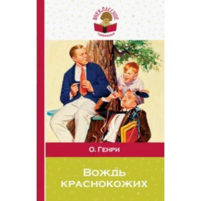 Вождь краснокожих Вождь краснокожих