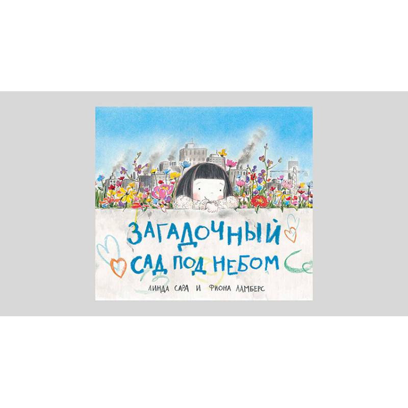 Загадочный сад под небом